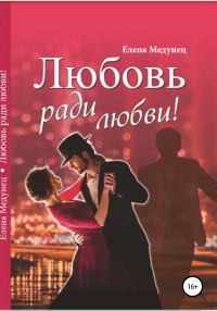 Любовь ради любви! - Елена Медунец - Читать книги онлайн | Слушать аудиокниги онлайн | Электронная библиотека books-lib.com