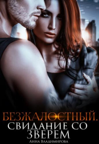 Безжалостный. Свидание со зверем - Анна Владимирова - Читать книги онлайн | Слушать аудиокниги онлайн | Электронная библиотека books-lib.com