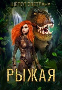 Рыжая - Светлана Шёпот - Читать книги онлайн | Слушать аудиокниги онлайн | Электронная библиотека books-lib.com