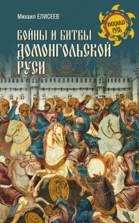 Войны и битвы домонгольской Руси - Михаил Елисеев - Читать книги онлайн | Слушать аудиокниги онлайн | Электронная библиотека books-lib.com