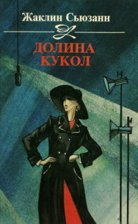Долина кукол - Жаклин Сьюзан - Читать книги онлайн | Слушать аудиокниги онлайн | Электронная библиотека books-lib.com