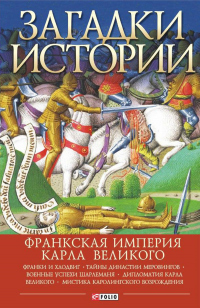 Загадки истории. Франкская империя Карла Великого - Андрей Домановский - Читать книги онлайн | Слушать аудиокниги онлайн | Электронная библиотека books-lib.com