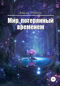 Мир, потерянный временем - Эмили Редлер - Читать книги онлайн | Слушать аудиокниги онлайн | Электронная библиотека books-lib.com