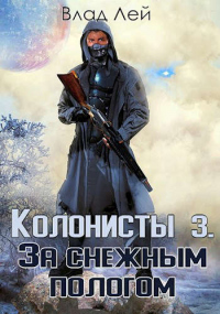 Колонисты 3 - Влад Лей - Читать книги онлайн | Слушать аудиокниги онлайн | Электронная библиотека books-lib.com