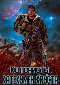 Колонисты - Влад Лей - Читать книги онлайн | Слушать аудиокниги онлайн | Электронная библиотека books-lib.com