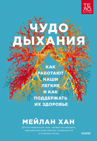 Чудо дыхания. Как работают наши легкие и как поддержать их здоровье - Мейлан Хан - Читать книги онлайн | Слушать аудиокниги онлайн | Электронная библиотека books-lib.com