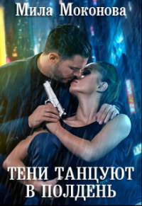 Тени Танцуют в Полдень - Мила Моконова - Читать книги онлайн | Слушать аудиокниги онлайн | Электронная библиотека books-lib.com
