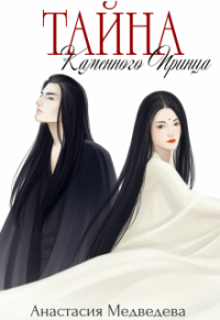 Тайна Каменного Принца - Анастасия Медведева - Читать книги онлайн | Слушать аудиокниги онлайн | Электронная библиотека books-lib.com