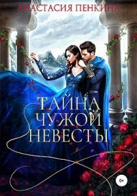 Тайна чужой невесты - Анастасия Пенкина - Читать книги онлайн | Слушать аудиокниги онлайн | Электронная библиотека books-lib.com