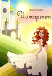 Иомарант - Джейн Плот - Читать книги онлайн | Слушать аудиокниги онлайн | Электронная библиотека books-lib.com