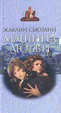 Машина любви - Жаклин Сьюзан - Читать книги онлайн | Слушать аудиокниги онлайн | Электронная библиотека books-lib.com