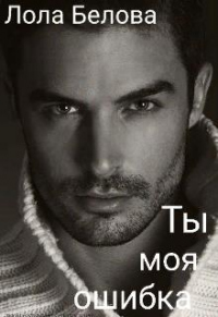 Ты моя ошибка - Лола Белова - Читать книги онлайн | Слушать аудиокниги онлайн | Электронная библиотека books-lib.com