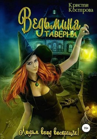 Ведьмина таверна - Кристи Кострова - Читать книги онлайн | Слушать аудиокниги онлайн | Электронная библиотека books-lib.com