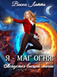 Я - маг огня! - Викки Латта - Читать книги онлайн | Слушать аудиокниги онлайн | Электронная библиотека books-lib.com