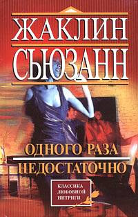Одного раза недостаточно - Жаклин Сьюзан - Читать книги онлайн | Слушать аудиокниги онлайн | Электронная библиотека books-lib.com