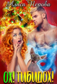 Ох! Тибидох! - Алиса Перова - Читать книги онлайн | Слушать аудиокниги онлайн | Электронная библиотека books-lib.com