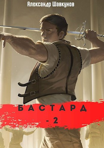 Шавкунов Александр - Бастард 2 - Читать книги онлайн | Слушать аудиокниги онлайн | Электронная библиотека books-lib.com