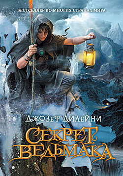 Дилейни Джозеф - Секрет ведьмака - Читать книги онлайн | Слушать аудиокниги онлайн | Электронная библиотека books-lib.com