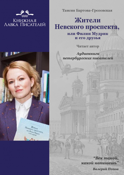 Бартова-Грозовская Таисия - Жители Невского проспекта, или Филин Мудрик и его друзья - Читать книги онлайн | Слушать аудиокниги онлайн | Электронная библиотека books-lib.com