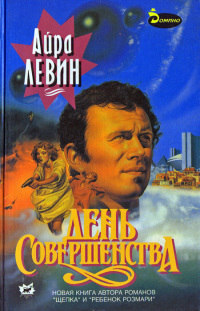 День Совершенства - Айра Левин - Читать книги онлайн | Слушать аудиокниги онлайн | Электронная библиотека books-lib.com