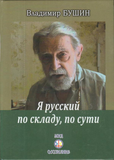 Бушин Владимир - Я русский по складу, по сути... - Читать книги онлайн | Слушать аудиокниги онлайн | Электронная библиотека books-lib.com
