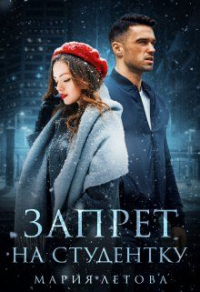 Запрет на студентку - Мария Летова - Читать книги онлайн | Слушать аудиокниги онлайн | Электронная библиотека books-lib.com
