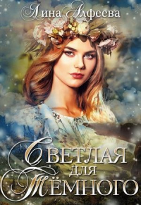 Светлая для Темного - Лина Алфеева - Читать книги онлайн | Слушать аудиокниги онлайн | Электронная библиотека books-lib.com