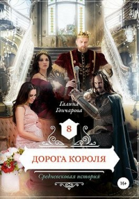 Дорога короля - Галина Гончарова - Читать книги онлайн | Слушать аудиокниги онлайн | Электронная библиотека books-lib.com