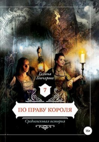 По праву короля - Галина Гончарова - Читать книги онлайн | Слушать аудиокниги онлайн | Электронная библиотека books-lib.com