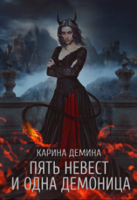 Пять невест и одна демоница - Карина Демина - Читать книги онлайн | Слушать аудиокниги онлайн | Электронная библиотека books-lib.com