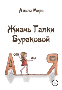 Жизнь Галки Бураковой от А до Я - Альго Мира - Читать книги онлайн | Слушать аудиокниги онлайн | Электронная библиотека books-lib.com