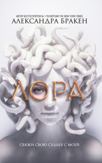 Лора - Александра Бракен - Читать книги онлайн | Слушать аудиокниги онлайн | Электронная библиотека books-lib.com