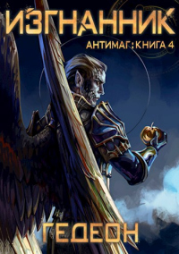 Изгнанник - Александр Гедеон - Читать книги онлайн | Слушать аудиокниги онлайн | Электронная библиотека books-lib.com