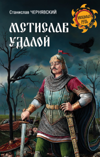 Мстислав Удалой. За правое дело - Станислав Чернявский - Читать книги онлайн | Слушать аудиокниги онлайн | Электронная библиотека books-lib.com