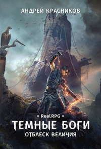 Отблеск величия - Андрей Красников - Читать книги онлайн | Слушать аудиокниги онлайн | Электронная библиотека books-lib.com