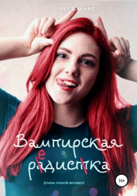 Вампирская редиска - Леся Марс - Читать книги онлайн | Слушать аудиокниги онлайн | Электронная библиотека books-lib.com