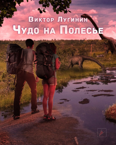 Лугинин Виктор - Чудо на Полесье - Читать книги онлайн | Слушать аудиокниги онлайн | Электронная библиотека books-lib.com