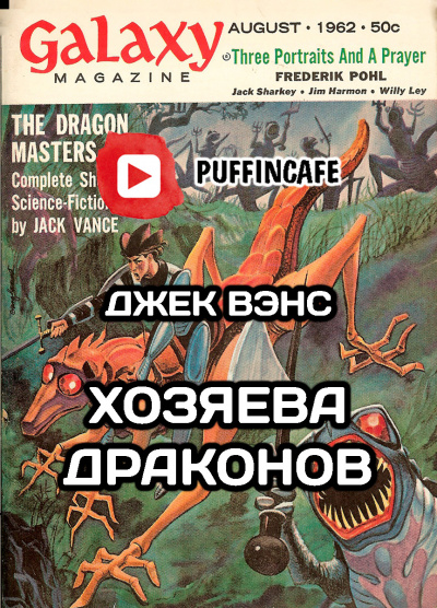 Вэнс Джек - Хозяева драконов - Читать книги онлайн | Слушать аудиокниги онлайн | Электронная библиотека books-lib.com