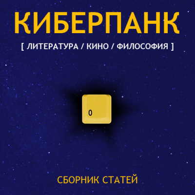 Киберпанк - Читать книги онлайн | Слушать аудиокниги онлайн | Электронная библиотека books-lib.com