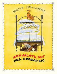 Драгунский Виктор - Двадцать лет под кроватью - Читать книги онлайн | Слушать аудиокниги онлайн | Электронная библиотека books-lib.com