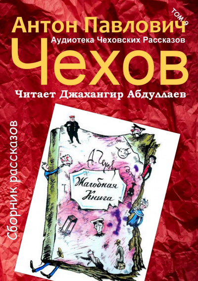 Чехов Антон - Жалобная книга - Читать книги онлайн | Слушать аудиокниги онлайн | Электронная библиотека books-lib.com