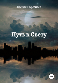 Путь к Свету - Василий Арсеньев - Читать книги онлайн | Слушать аудиокниги онлайн | Электронная библиотека books-lib.com
