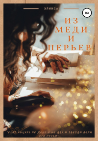Из меди и перьев - Элииса - Читать книги онлайн | Слушать аудиокниги онлайн | Электронная библиотека books-lib.com