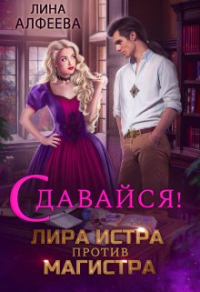 Лира Истра против Магистра - Лина Алфеева - Читать книги онлайн | Слушать аудиокниги онлайн | Электронная библиотека books-lib.com