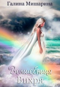 Волшебница Вихря - Галина Мишарина - Читать книги онлайн | Слушать аудиокниги онлайн | Электронная библиотека books-lib.com