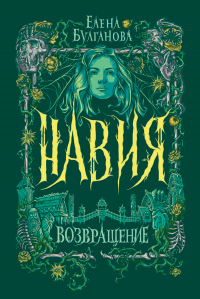Навия. Возвращение - Елена Булганова - Читать книги онлайн | Слушать аудиокниги онлайн | Электронная библиотека books-lib.com