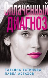 Оплаченный диагноз - Татьяна Устинова - Читать книги онлайн | Слушать аудиокниги онлайн | Электронная библиотека books-lib.com