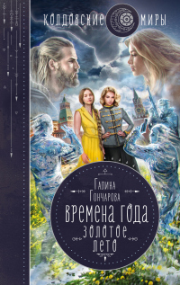 Времена года. Золотое лето - Галина Гончарова - Читать книги онлайн | Слушать аудиокниги онлайн | Электронная библиотека books-lib.com