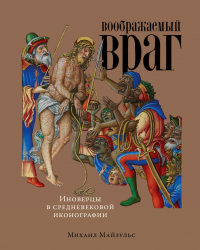 Воображаемый враг: Иноверцы в средневековой иконографии - Михаил Майзульс - Читать книги онлайн | Слушать аудиокниги онлайн | Электронная библиотека books-lib.com