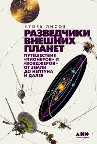 Разведчики внешних планет. Путешествие «Пионеров» и «Вояджеров» от Земли до Нептуна и далее - Игорь Лисов - Читать книги онлайн | Слушать аудиокниги онлайн | Электронная библиотека books-lib.com